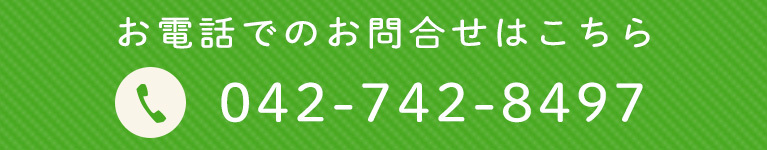 お電話でのお問合せはこちら