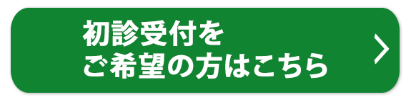 初診受付をご希望の方はこちら
